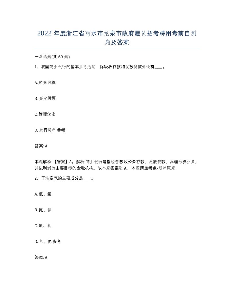 2022年度浙江省丽水市龙泉市政府雇员招考聘用考前自测题及答案