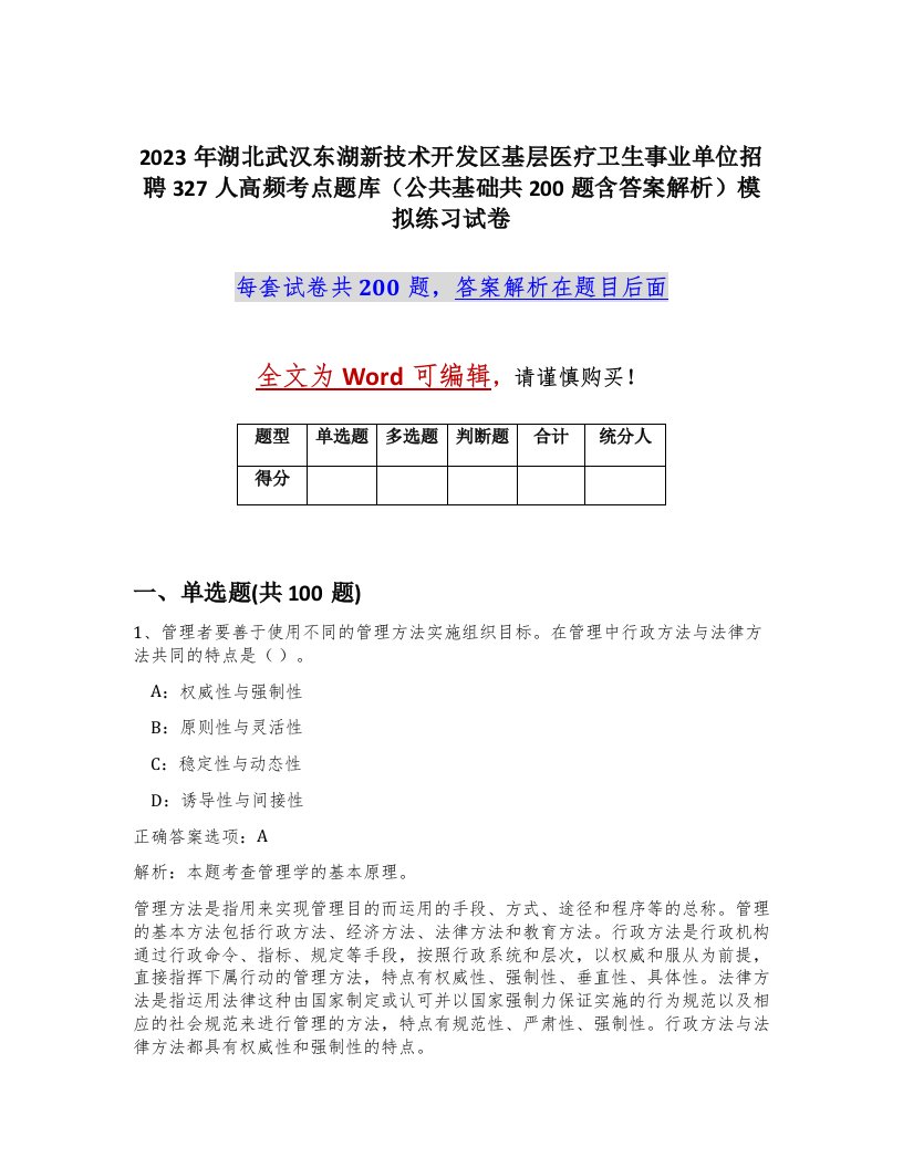 2023年湖北武汉东湖新技术开发区基层医疗卫生事业单位招聘327人高频考点题库公共基础共200题含答案解析模拟练习试卷