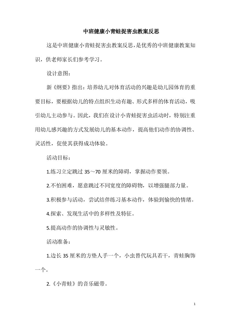 中班健康小青蛙捉害虫教案反思