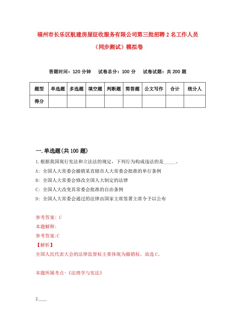 福州市长乐区航建房屋征收服务有限公司第三批招聘2名工作人员同步测试模拟卷8