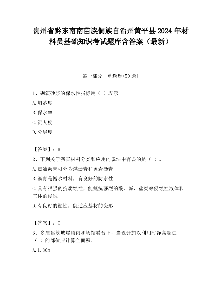 贵州省黔东南南苗族侗族自治州黄平县2024年材料员基础知识考试题库含答案（最新）