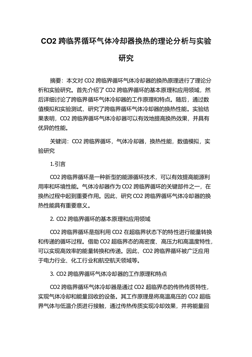 CO2跨临界循环气体冷却器换热的理论分析与实验研究