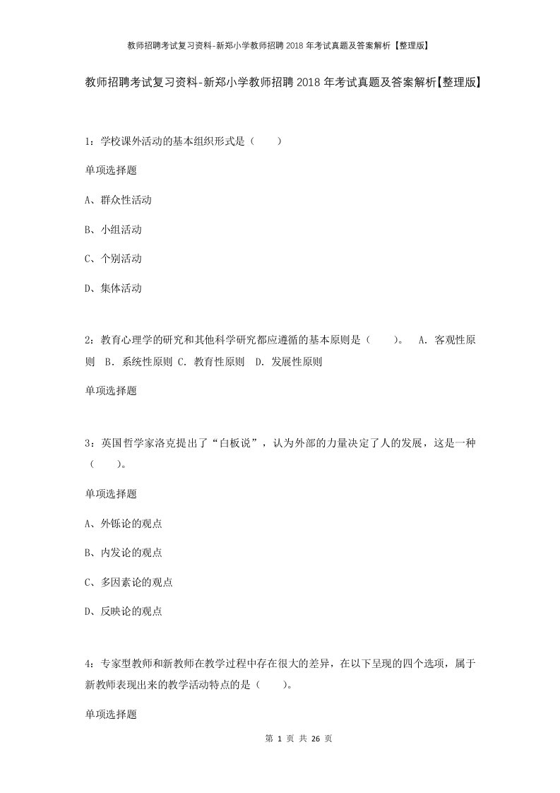 教师招聘考试复习资料-新郑小学教师招聘2018年考试真题及答案解析整理版