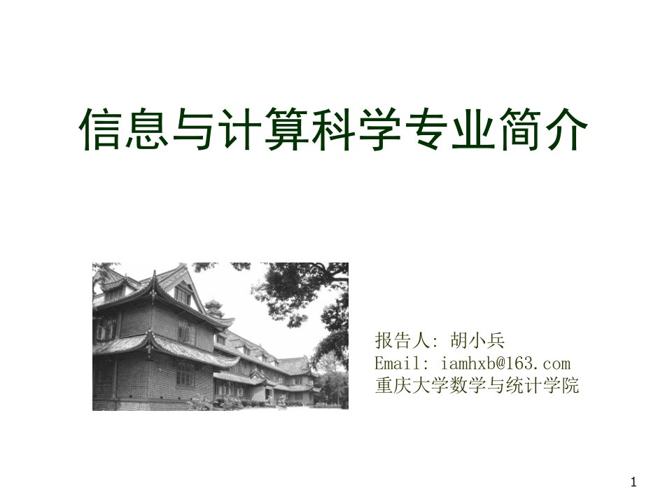 信息与计算科学专业介绍市公开课获奖课件省名师示范课获奖课件