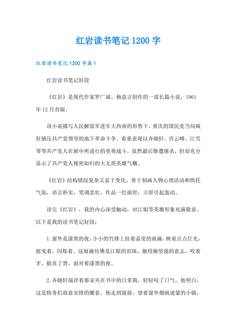 红岩读书笔记1200字