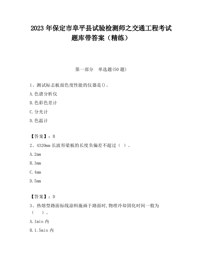 2023年保定市阜平县试验检测师之交通工程考试题库带答案（精练）