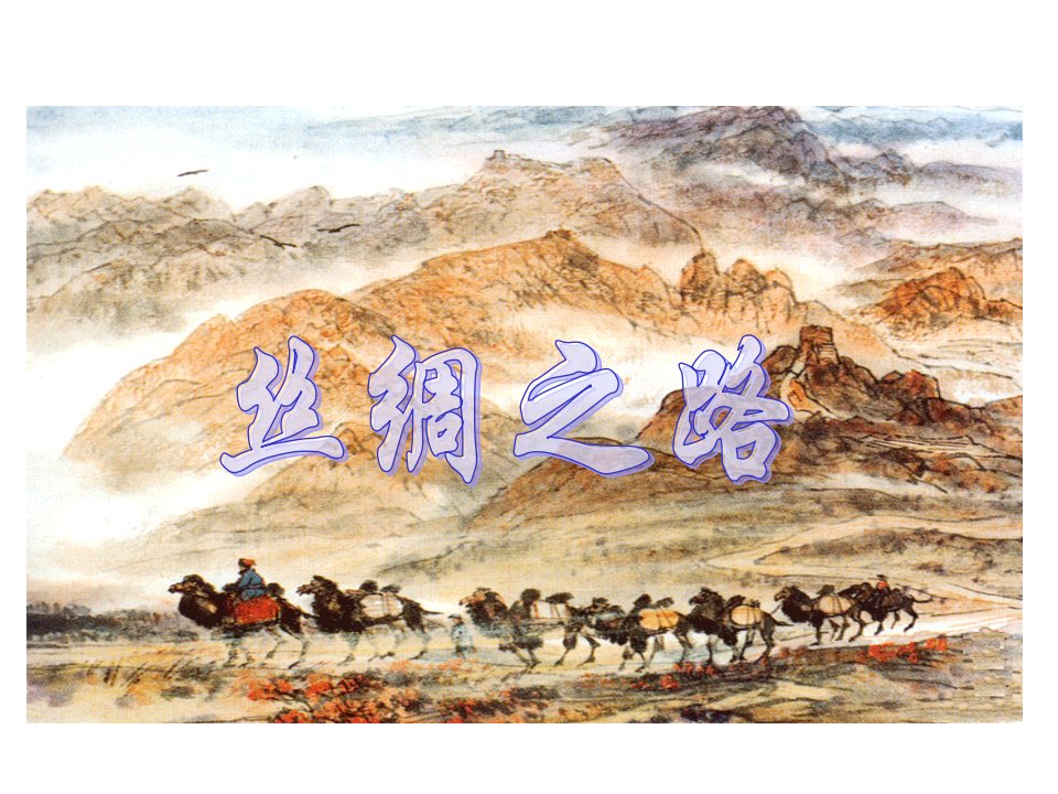 北师大版四年级语文下册丝绸之路1课件