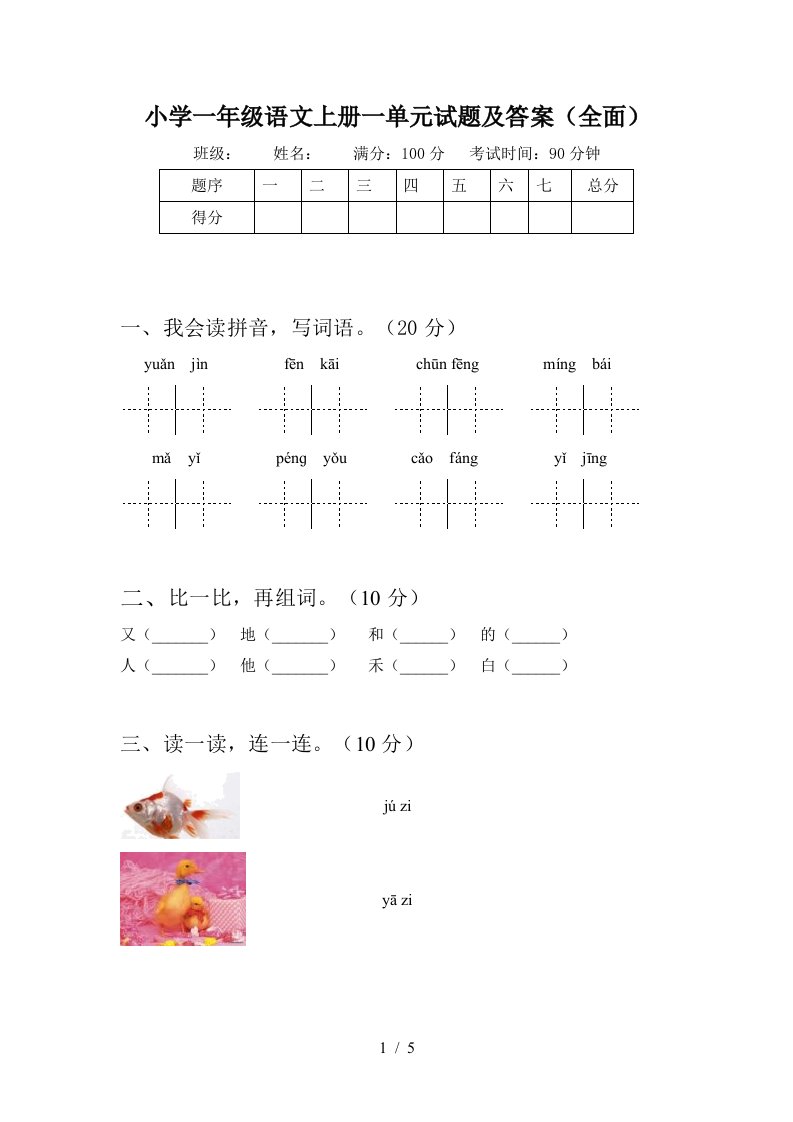 小学一年级语文上册一单元试题及答案(全面)