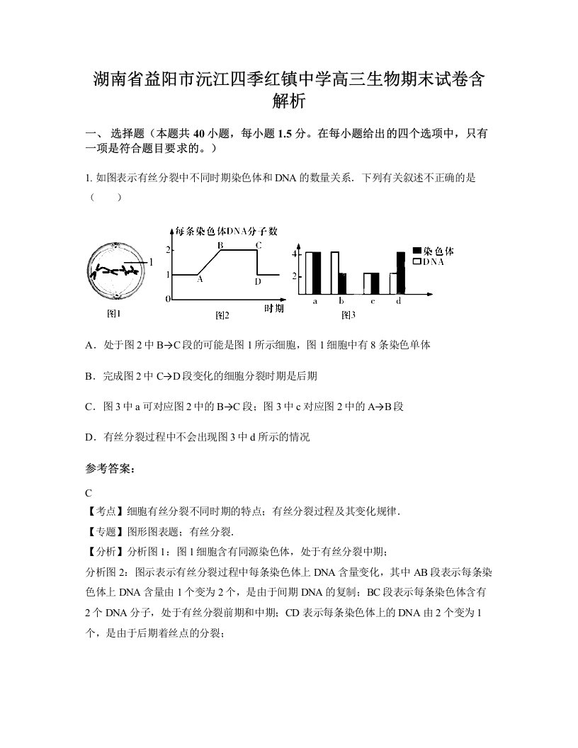 湖南省益阳市沅江四季红镇中学高三生物期末试卷含解析