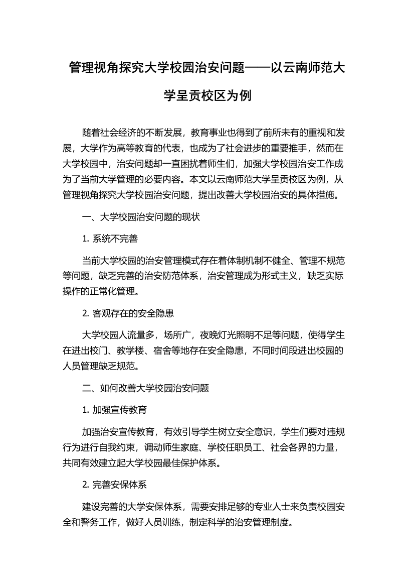 管理视角探究大学校园治安问题——以云南师范大学呈贡校区为例