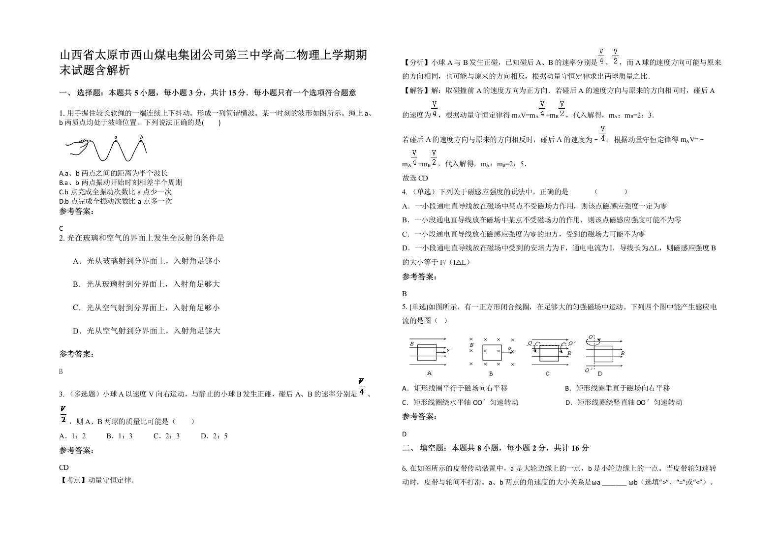 山西省太原市西山煤电集团公司第三中学高二物理上学期期末试题含解析