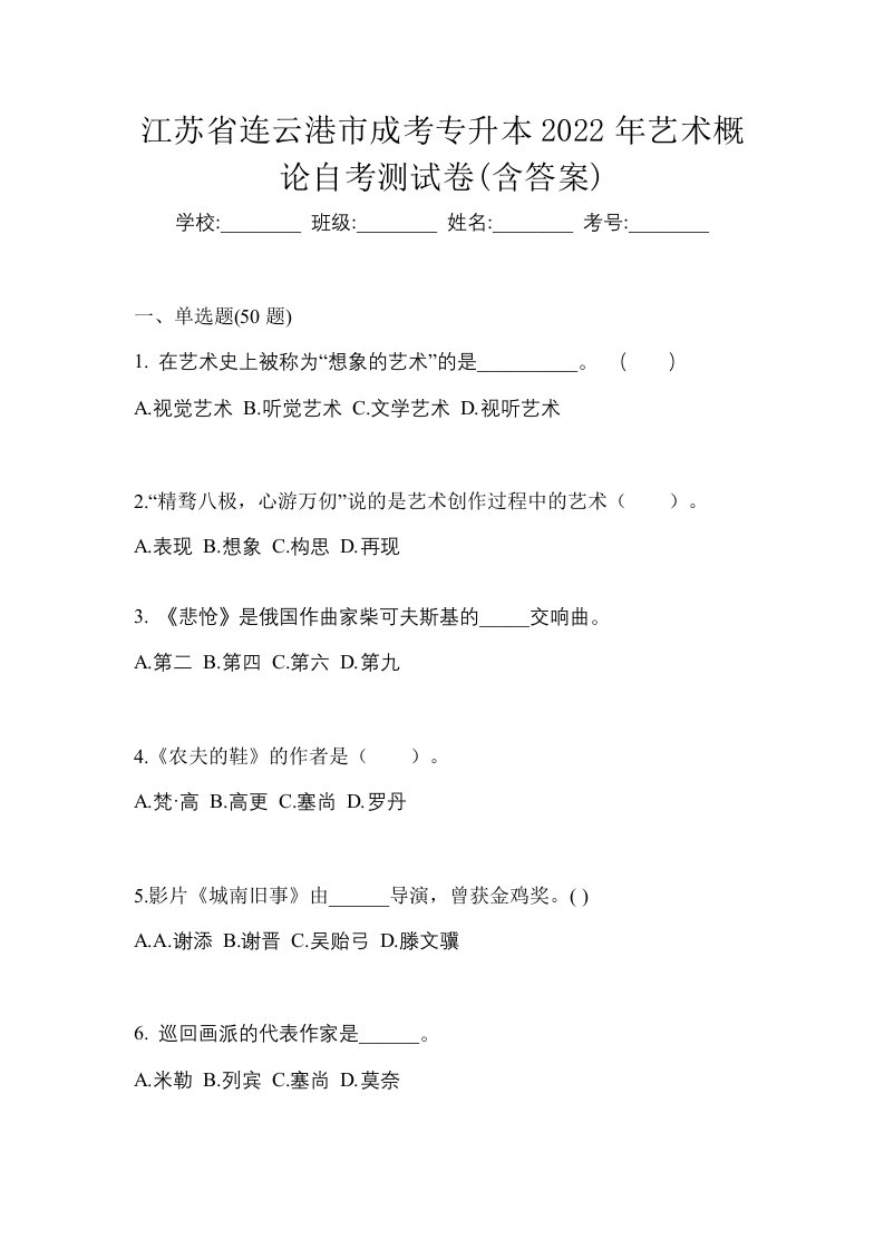 江苏省连云港市成考专升本2022年艺术概论自考测试卷含答案