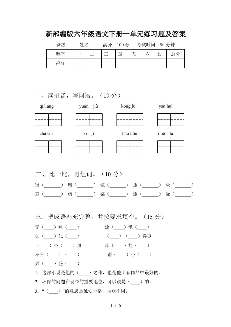 新部编版六年级语文下册一单元练习题及答案