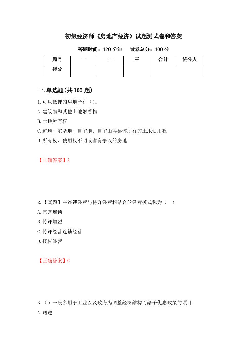 初级经济师房地产经济试题测试卷和答案第80次