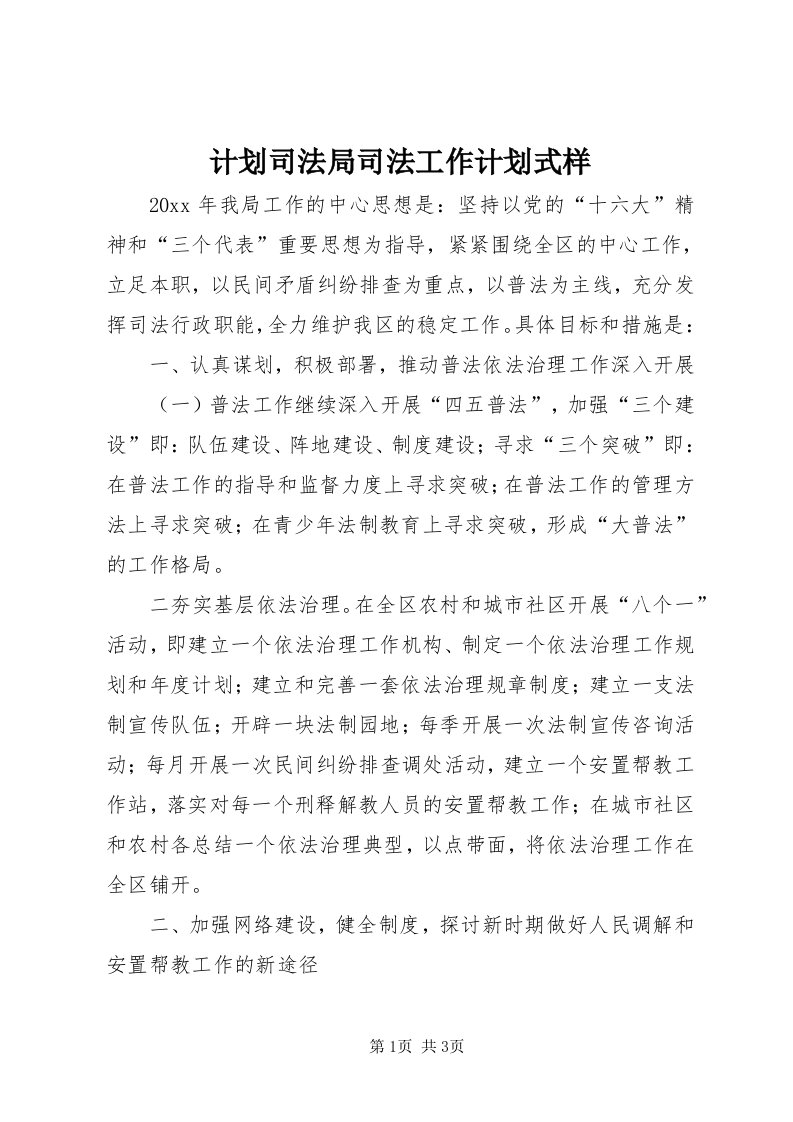 3计划司法局司法工作计划式样