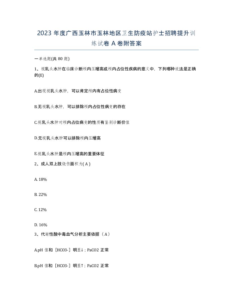 2023年度广西玉林市玉林地区卫生防疫站护士招聘提升训练试卷A卷附答案