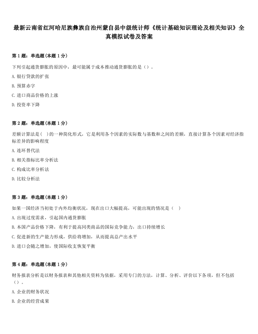 最新云南省红河哈尼族彝族自治州蒙自县中级统计师《统计基础知识理论及相关知识》全真模拟试卷及答案