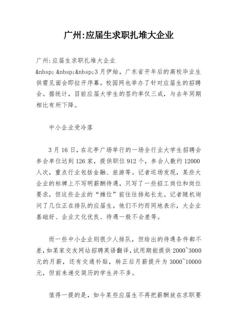 广州-应届生求职扎堆大企业