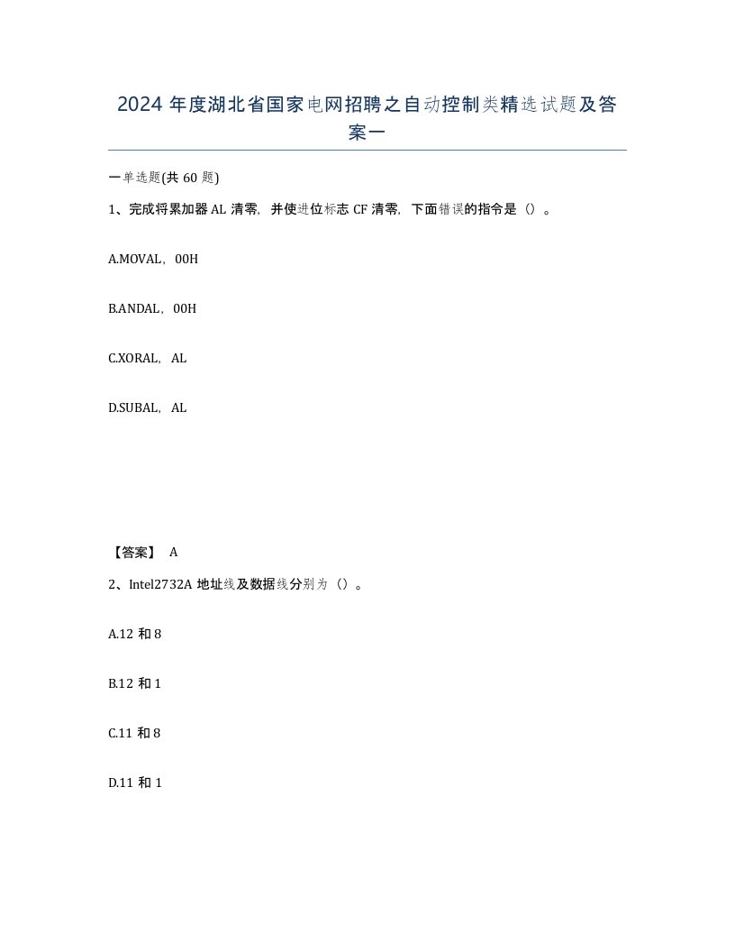 2024年度湖北省国家电网招聘之自动控制类试题及答案一