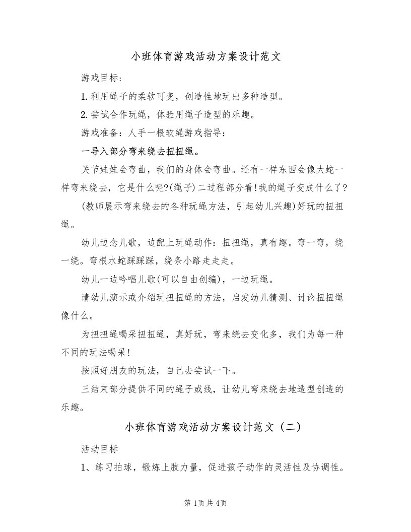 小班体育游戏活动方案设计范文（三篇）