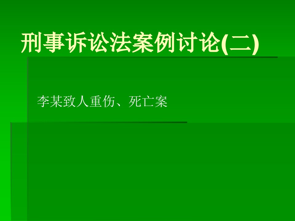 刑事诉讼法案例讨论(二)