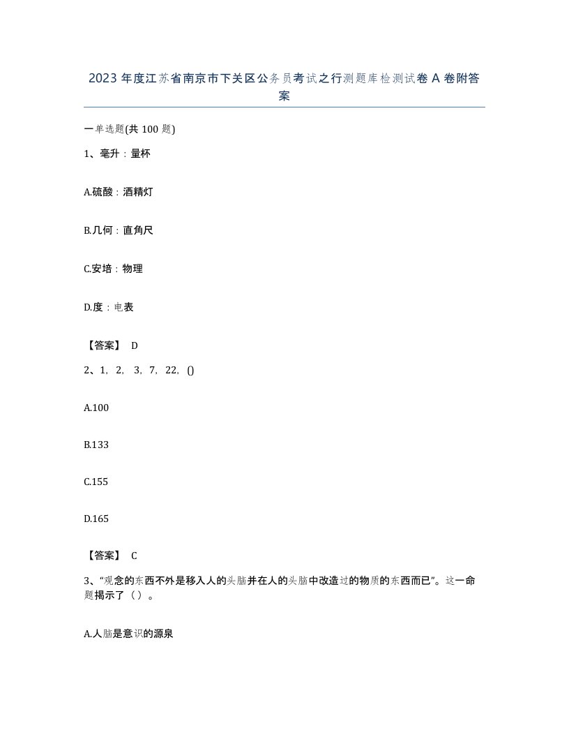 2023年度江苏省南京市下关区公务员考试之行测题库检测试卷A卷附答案