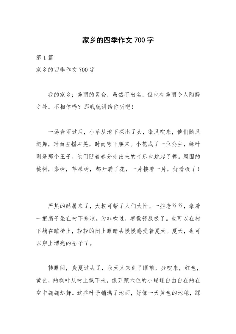 家乡的四季作文700字