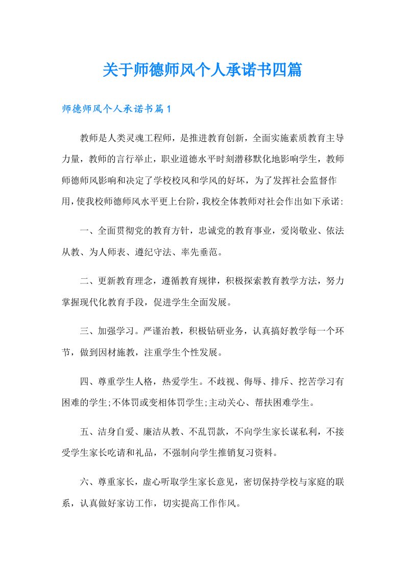 关于师德师风个人承诺书四篇