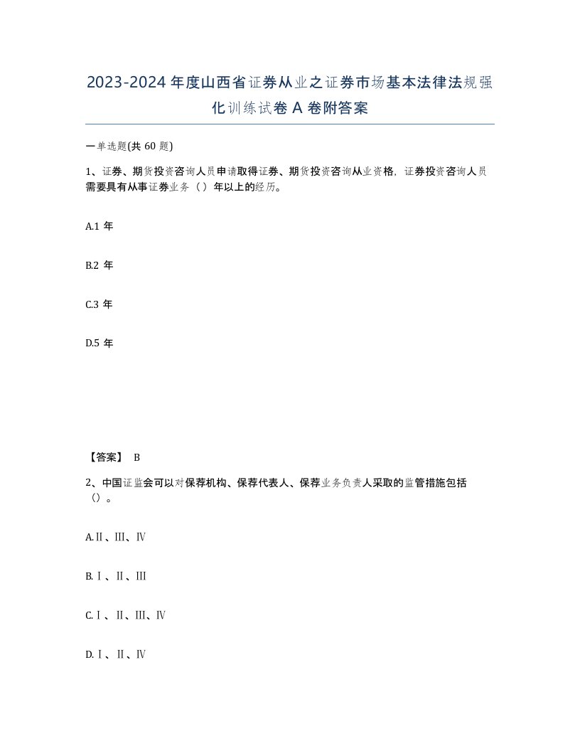 2023-2024年度山西省证券从业之证券市场基本法律法规强化训练试卷A卷附答案