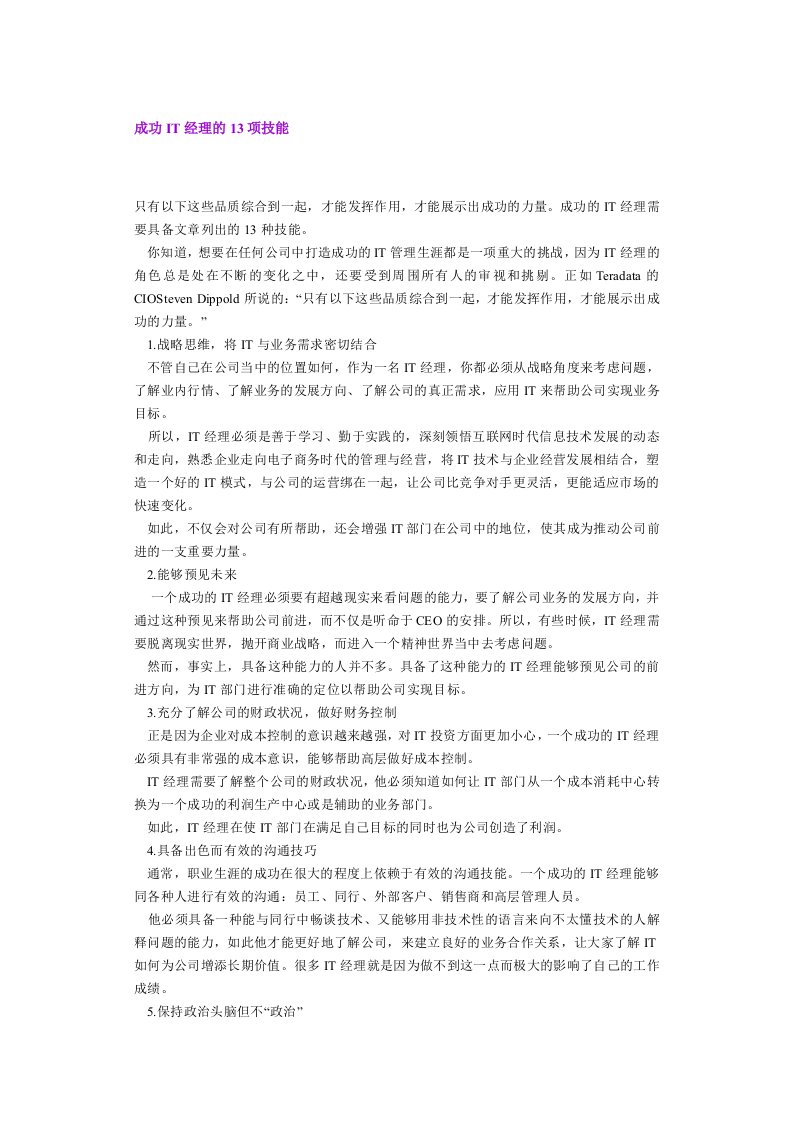 IT公司经理人13项技能