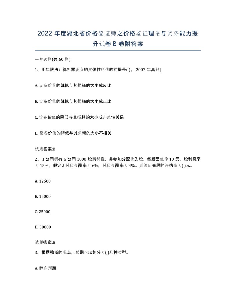 2022年度湖北省价格鉴证师之价格鉴证理论与实务能力提升试卷B卷附答案