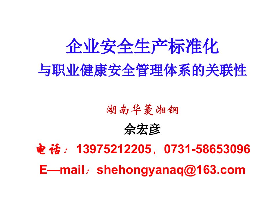 企业安全生产标准化与职业健康安全管理体系的关联性