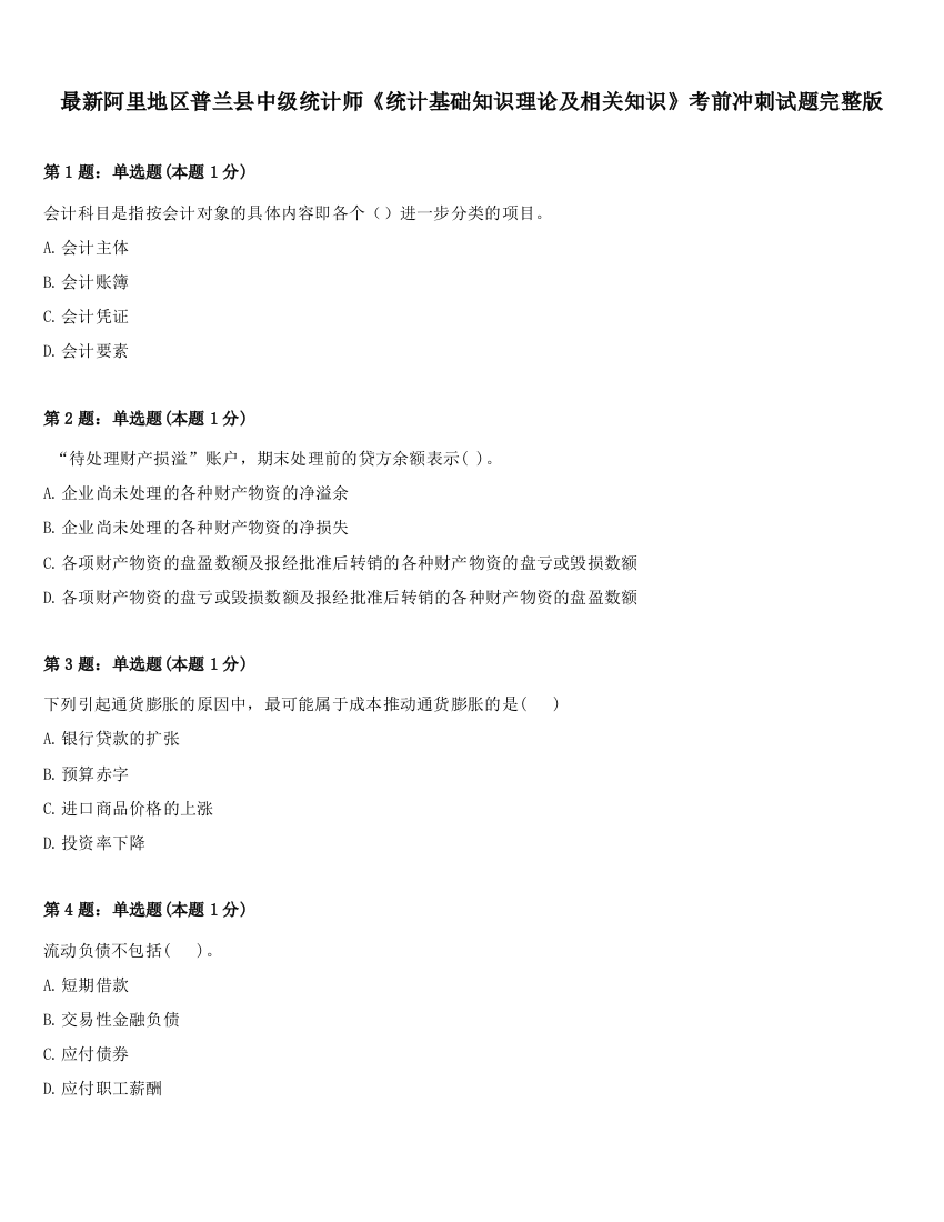 最新阿里地区普兰县中级统计师《统计基础知识理论及相关知识》考前冲刺试题完整版