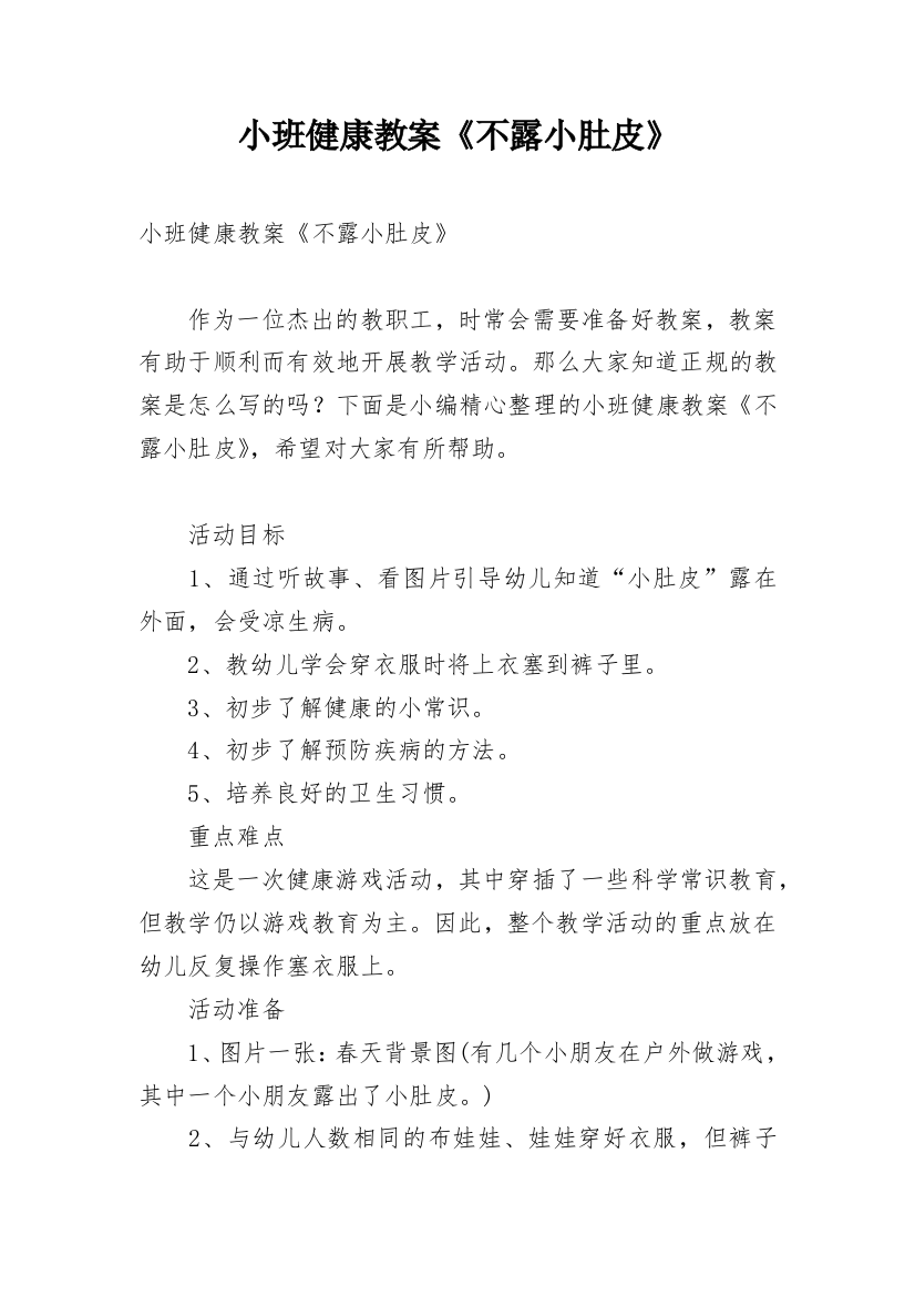 小班健康教案《不露小肚皮》