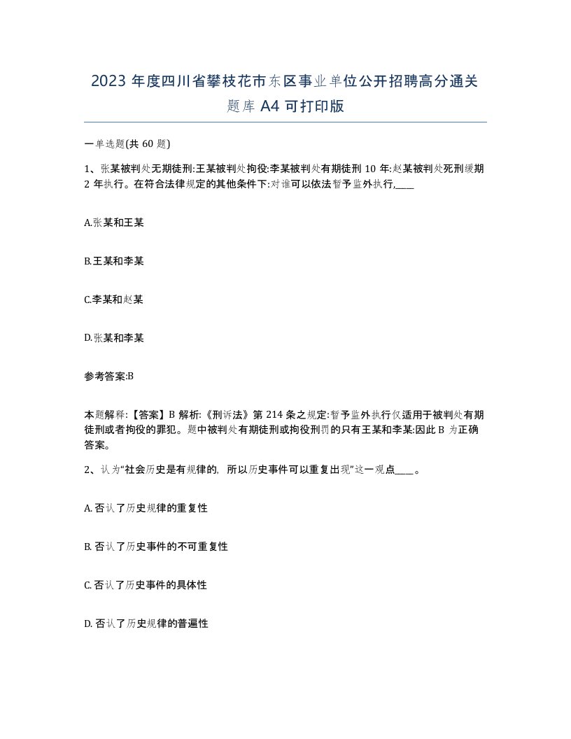 2023年度四川省攀枝花市东区事业单位公开招聘高分通关题库A4可打印版