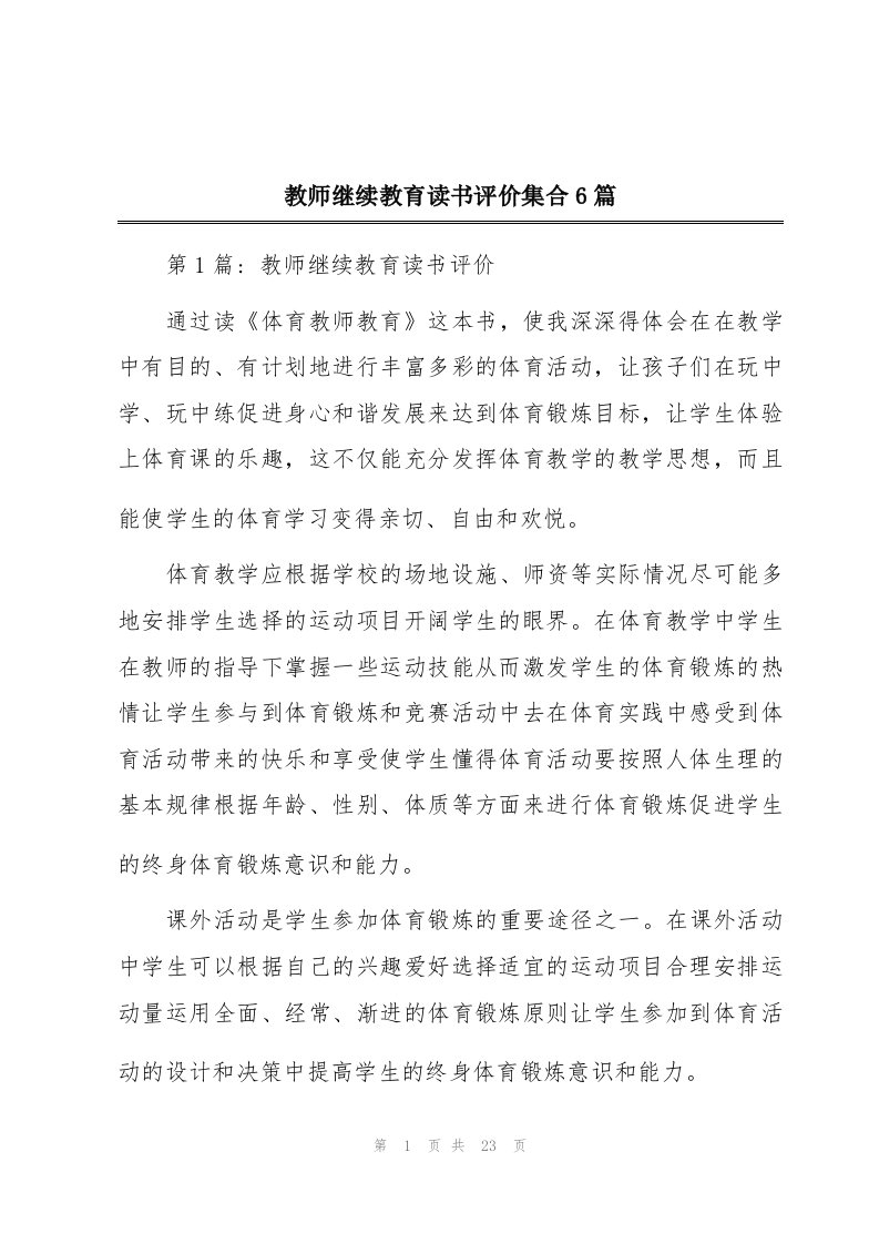 教师继续教育读书评价集合6篇