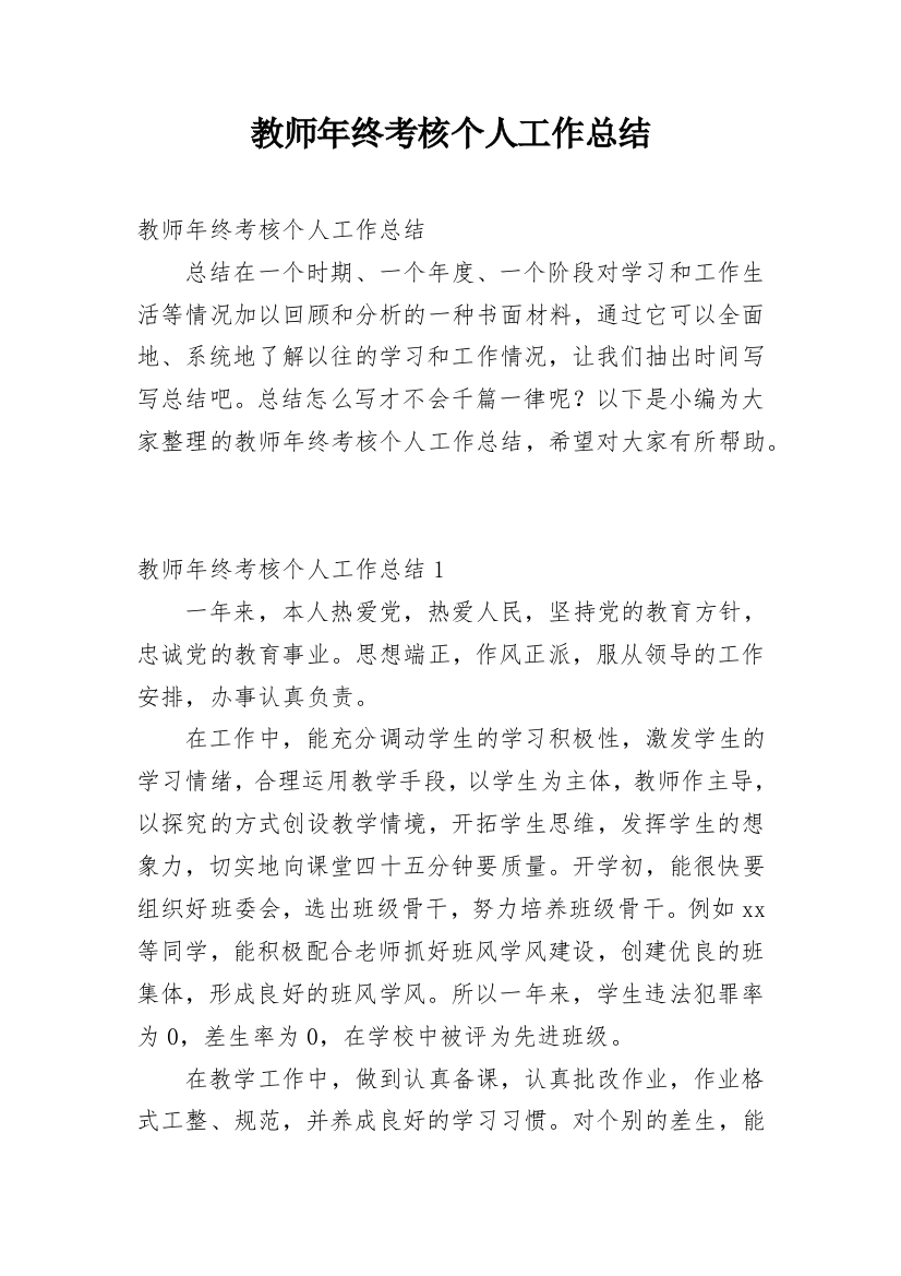 教师年终考核个人工作总结_8