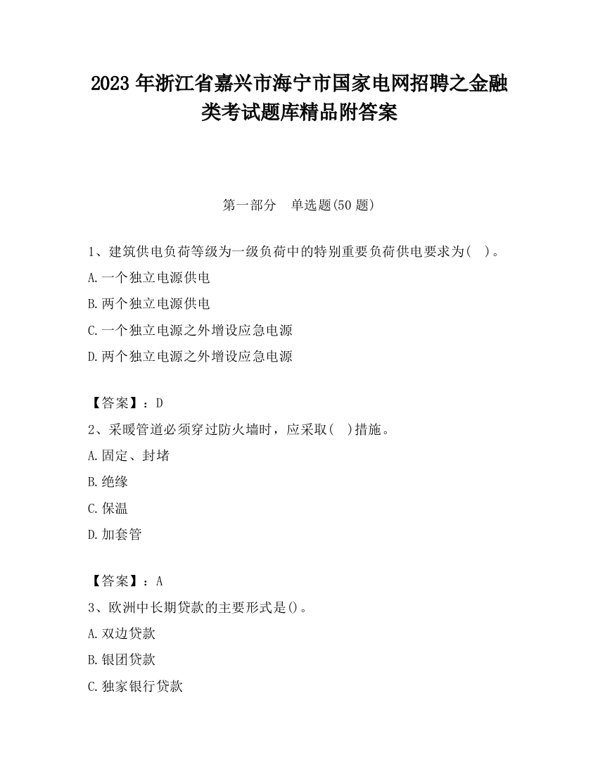 2023年浙江省嘉兴市海宁市国家电网招聘之金融类考试题库精品附答案