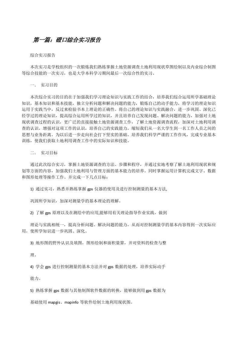 磴口综合实习报告（共五篇）[修改版]