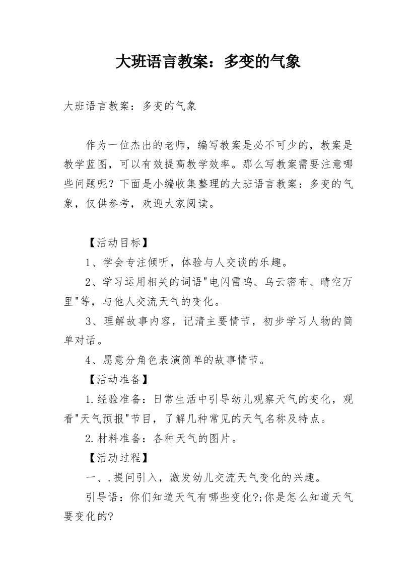 大班语言教案：多变的气象