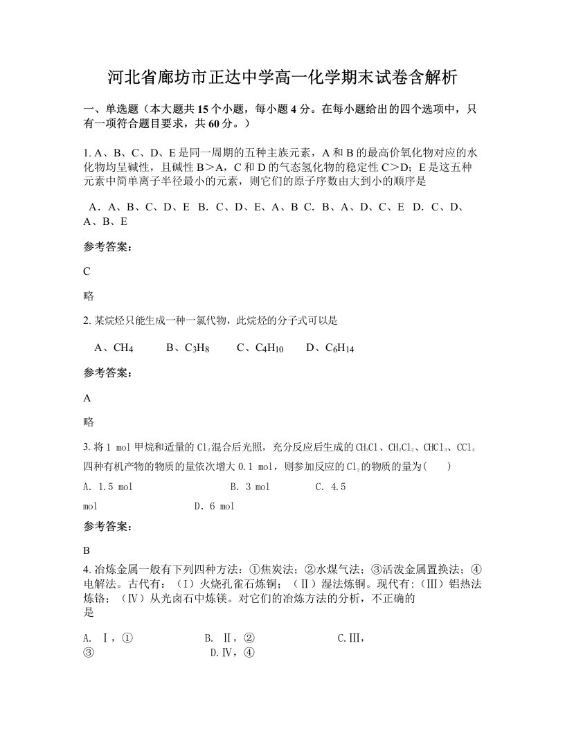 河北省廊坊市正达中学高一化学期末试卷含解析