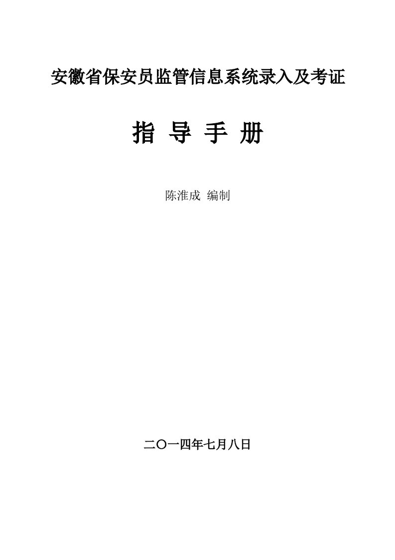 安徽省保安员监管信息系统录入及考证指导手册