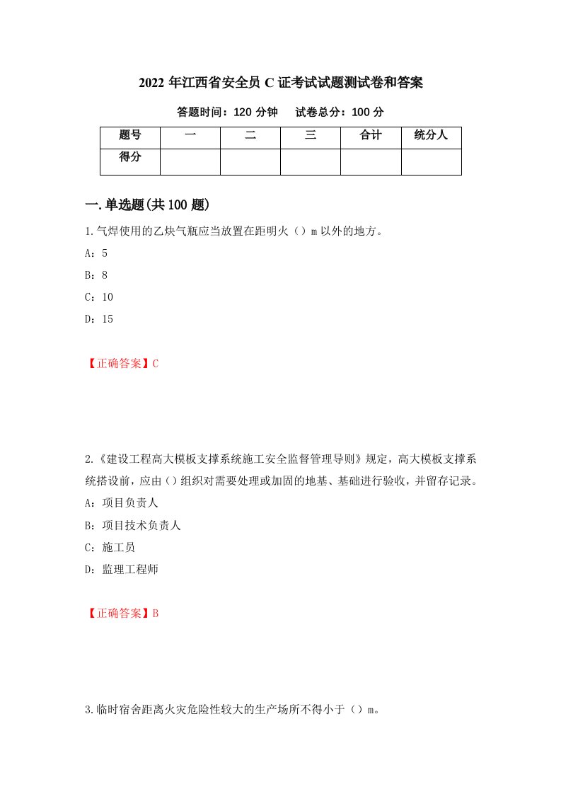 2022年江西省安全员C证考试试题测试卷和答案35