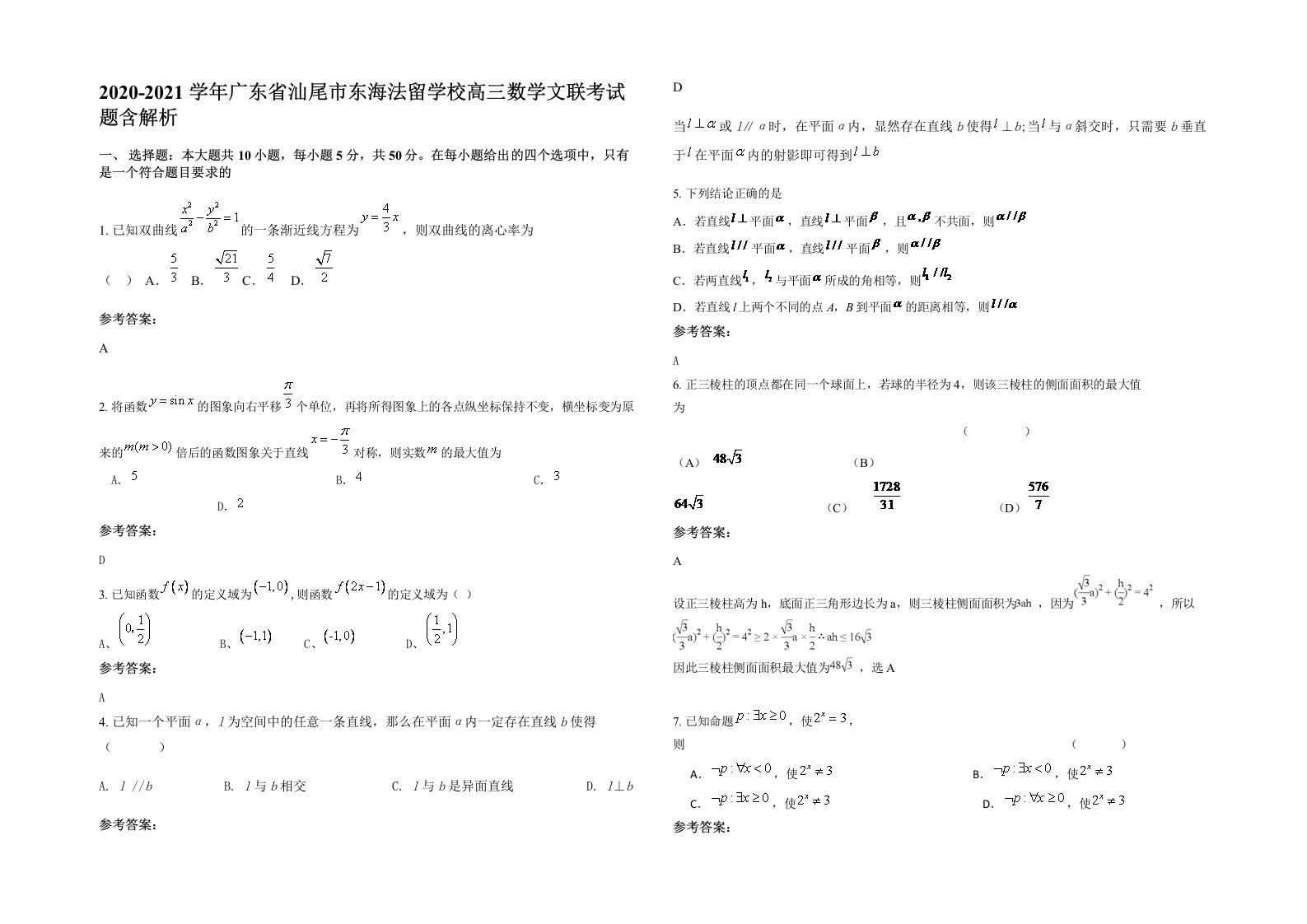 2020-2021学年广东省汕尾市东海法留学校高三数学文联考试题含解析