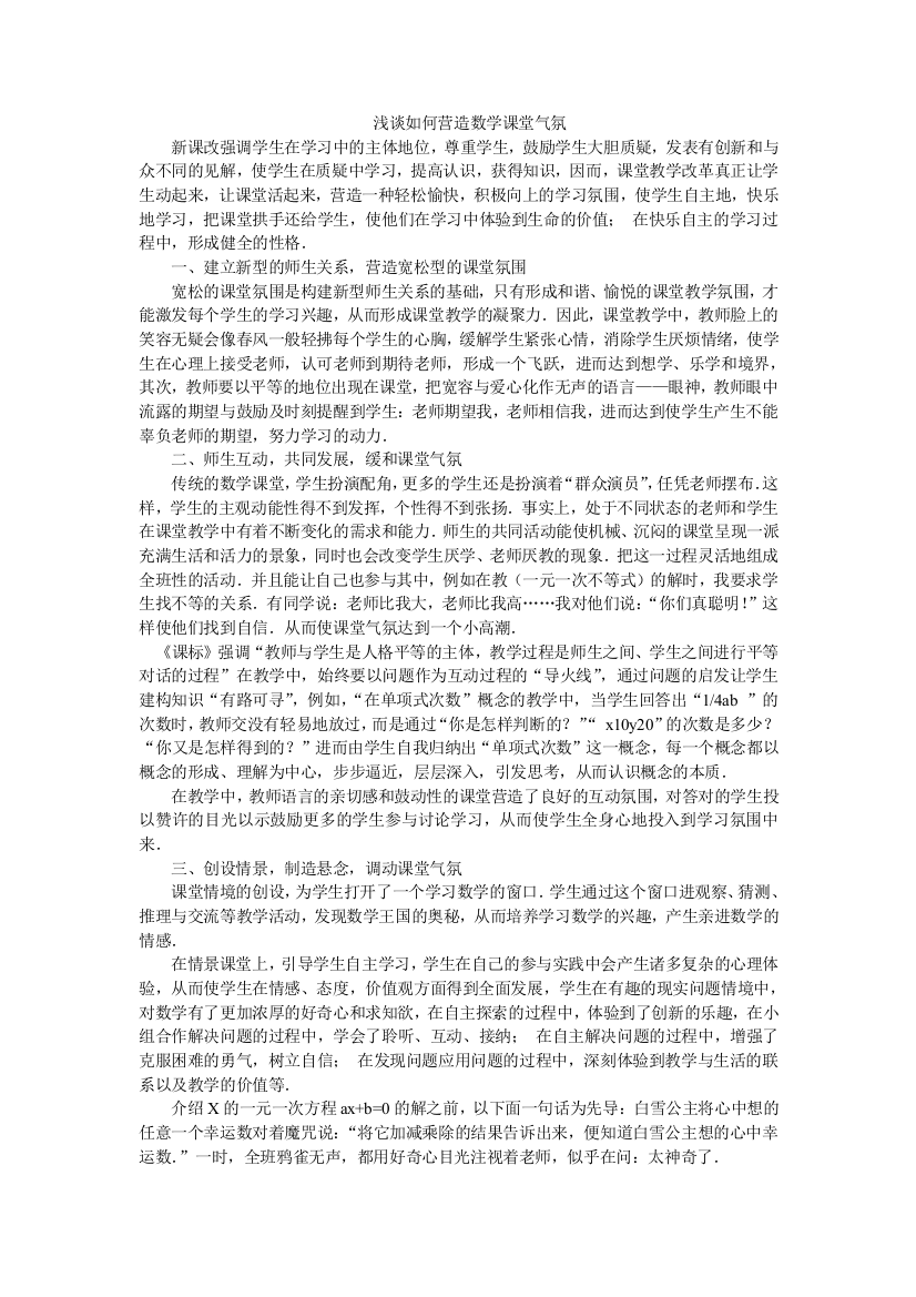 浅谈如何营造数学课堂气氛