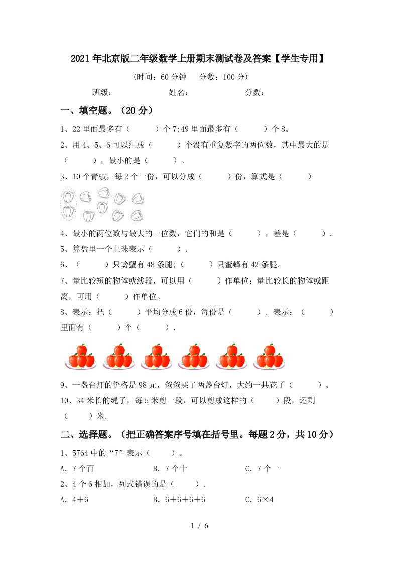 2021年北京版二年级数学上册期末测试卷及答案学生专用