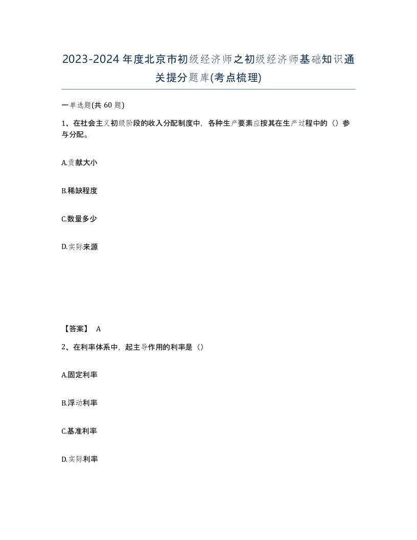 2023-2024年度北京市初级经济师之初级经济师基础知识通关提分题库考点梳理