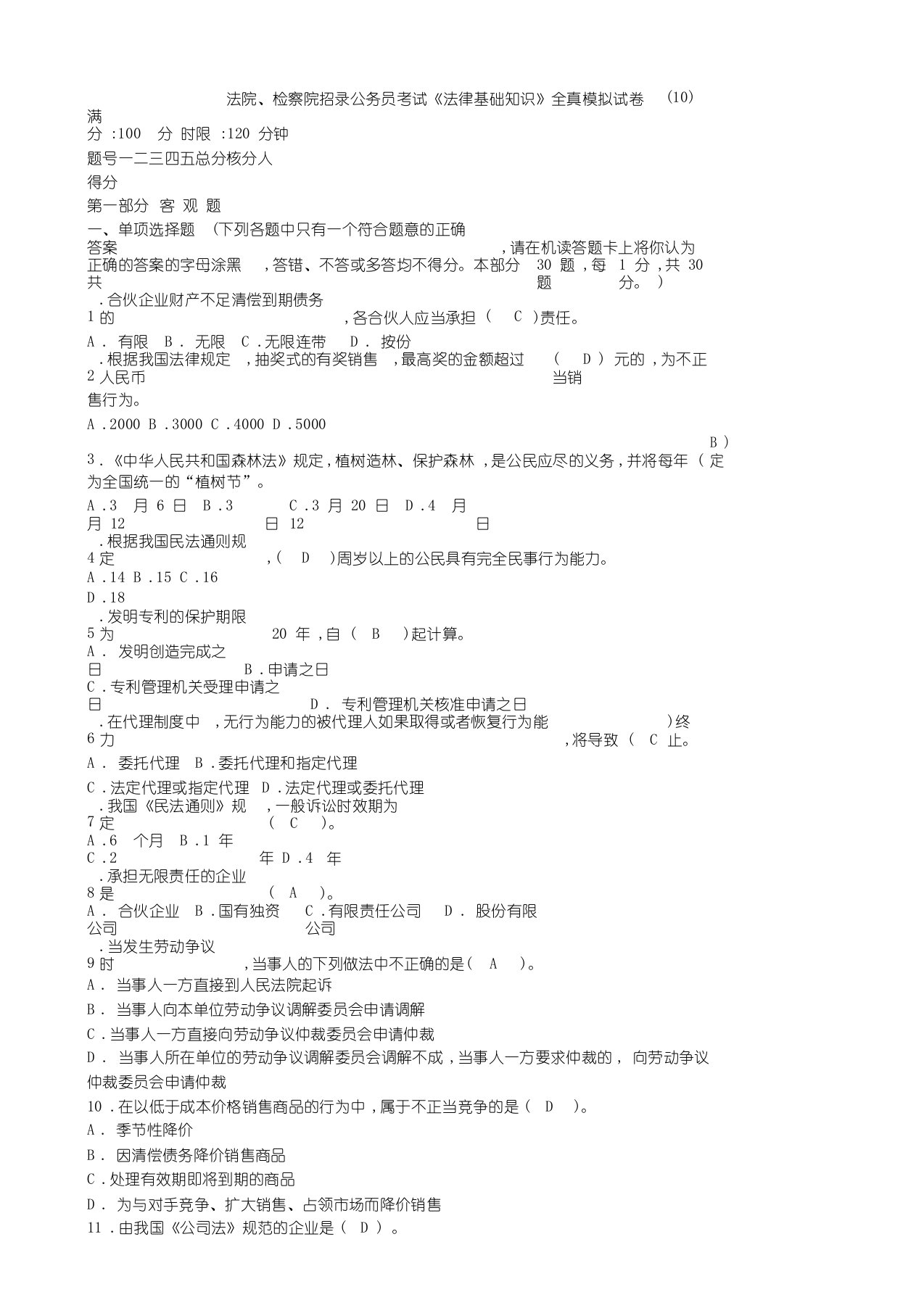 法院、检察院招录公务员书记员考试《法律基础知识》全真模拟试卷(10)(共6页)