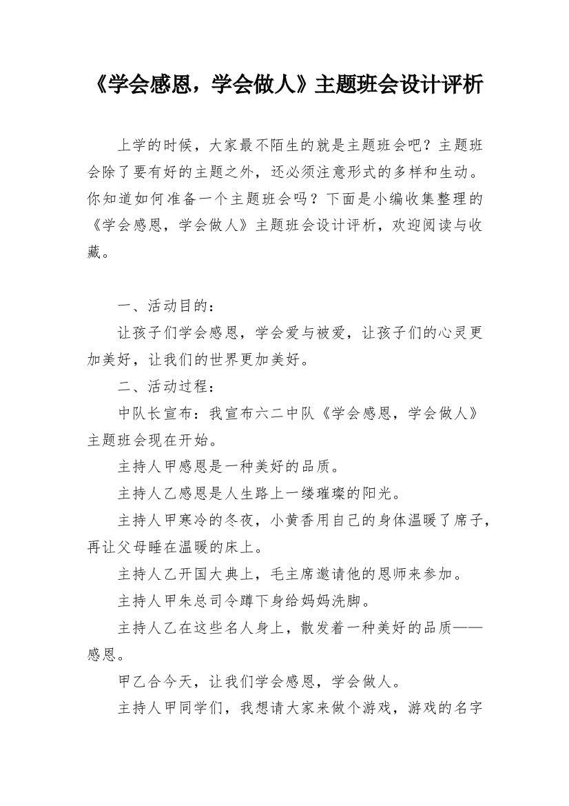 《学会感恩，学会做人》主题班会设计评析