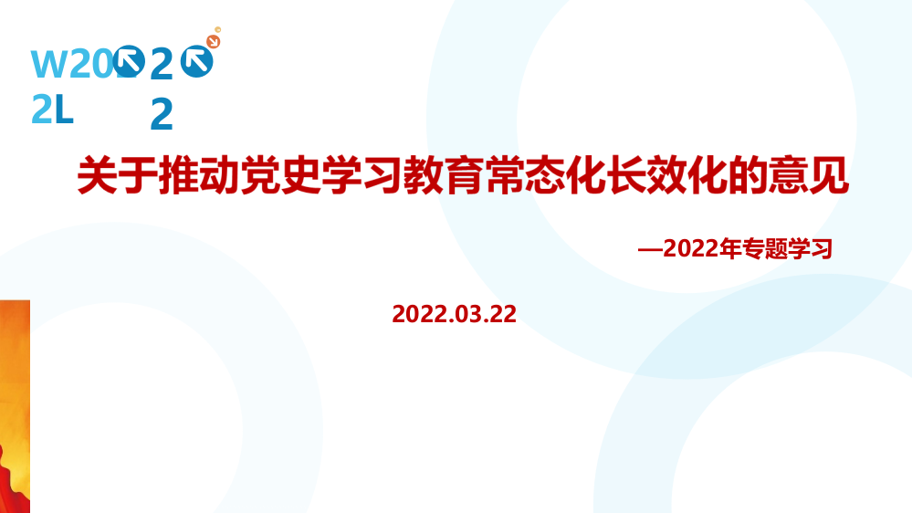 学习2022年《关于推动党史学习教育常态化长效化的意见》党课学习PPT